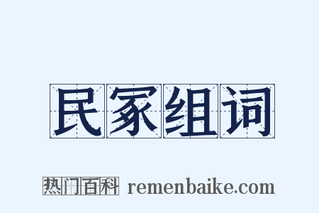 民冢组词是什么意思的图片